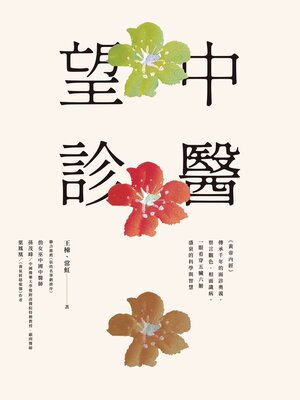 cover image of 中醫望診